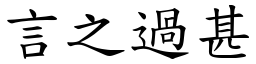 言之過甚 (楷體矢量字庫)