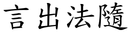 言出法隨 (楷體矢量字庫)