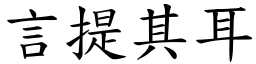 言提其耳 (楷體矢量字庫)