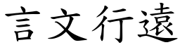 言文行遠 (楷體矢量字庫)