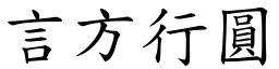 言方行圓 (楷體矢量字庫)