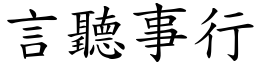 言聽事行 (楷體矢量字庫)