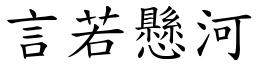 言若懸河 (楷體矢量字庫)