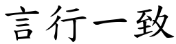 言行一致 (楷體矢量字庫)