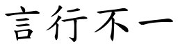 言行不一 (楷體矢量字庫)