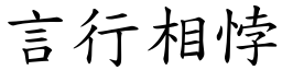 言行相悖 (楷體矢量字庫)
