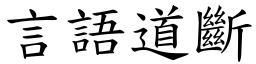 言語道斷 (楷體矢量字庫)