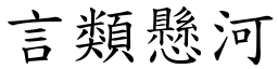 言類懸河 (楷體矢量字庫)