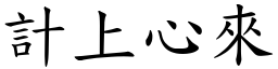 計上心來 (楷體矢量字庫)