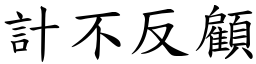 計不反顧 (楷體矢量字庫)