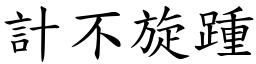 計不旋踵 (楷體矢量字庫)