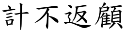 計不返顧 (楷體矢量字庫)