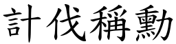 計伐稱勳 (楷體矢量字庫)