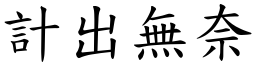 計出無奈 (楷體矢量字庫)