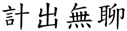計出無聊 (楷體矢量字庫)