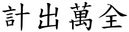 計出萬全 (楷體矢量字庫)