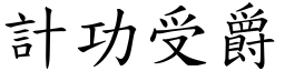 計功受爵 (楷體矢量字庫)