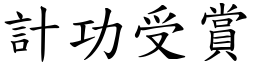 計功受賞 (楷體矢量字庫)