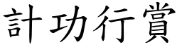 計功行賞 (楷體矢量字庫)