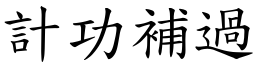 計功補過 (楷體矢量字庫)