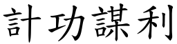 計功謀利 (楷體矢量字庫)
