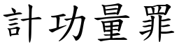 計功量罪 (楷體矢量字庫)