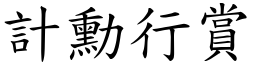 計勳行賞 (楷體矢量字庫)