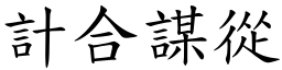 計合謀從 (楷體矢量字庫)