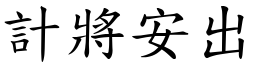 計將安出 (楷體矢量字庫)