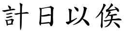 計日以俟 (楷體矢量字庫)