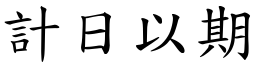 計日以期 (楷體矢量字庫)