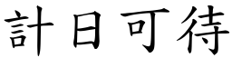 計日可待 (楷體矢量字庫)