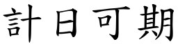 計日可期 (楷體矢量字庫)