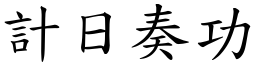 計日奏功 (楷體矢量字庫)