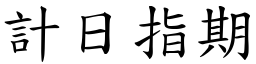 計日指期 (楷體矢量字庫)