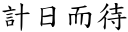 計日而待 (楷體矢量字庫)