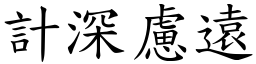 計深慮遠 (楷體矢量字庫)