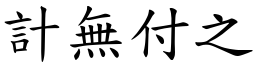 計無付之 (楷體矢量字庫)