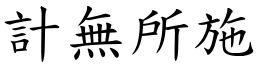計無所施 (楷體矢量字庫)
