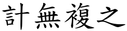 計無複之 (楷體矢量字庫)