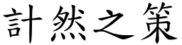 計然之策 (楷體矢量字庫)