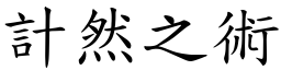 計然之術 (楷體矢量字庫)