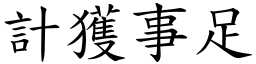 計獲事足 (楷體矢量字庫)