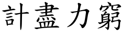 計盡力窮 (楷體矢量字庫)