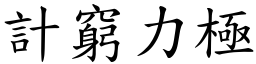 計窮力極 (楷體矢量字庫)