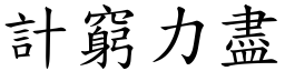 計窮力盡 (楷體矢量字庫)