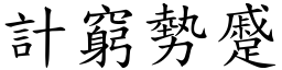 計窮勢蹙 (楷體矢量字庫)