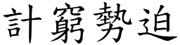 計窮勢迫 (楷體矢量字庫)