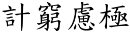計窮慮極 (楷體矢量字庫)