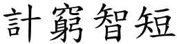 計窮智短 (楷體矢量字庫)